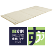 四分割体圧分散敷きパッド「すうぅ」