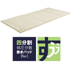 四分割体圧分散敷きパッド「すうぅ」