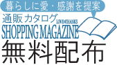 通販カタログSHOPPING MAGAZINE 機関誌 I.H.M. WORLD無料配布